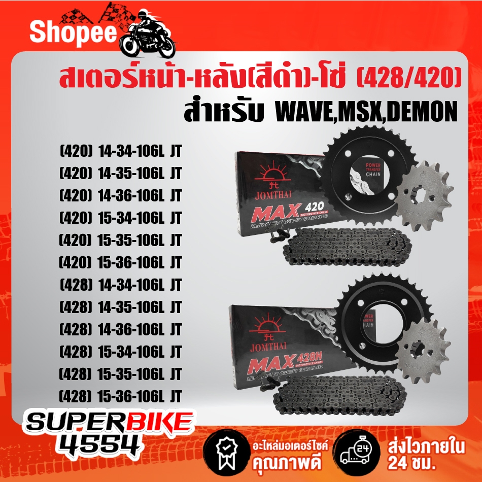 สเตอร์หน้า-หลัง(สีดำ)-โซ่ WAVE-125,WAVE-110,WAVE-125i ปลาวาฬ,WAVE-110i,MSX,MSX-SF,DEMON-125 JT มีทั้ง (428/420ให้เลือก)