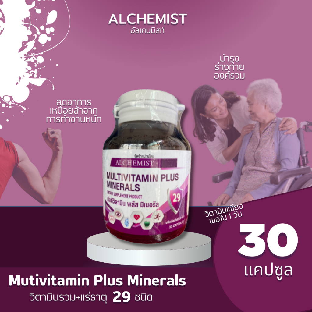 วิตามินรวม Multivitamin Plus Minerals  วิตามินรวมและแร่ธาตุ 29 ชนิด Alchemist(อัลเคมมิสท์)