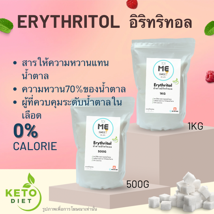 Erythritol น้ำตาลคีโต น้ำตาลอิริทริทอล สารให้ความหวาน /500g ,1KG