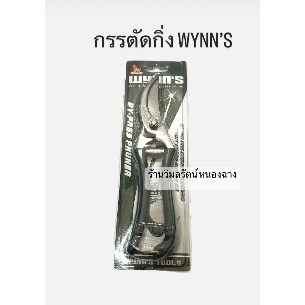 กรรไกรตัดแต่งกิ่ง Wynns