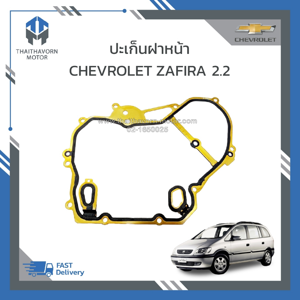 ปะเก็นฝาหน้า CHEVROLET ZAFIRA 2.2 ราคา/แผ่น