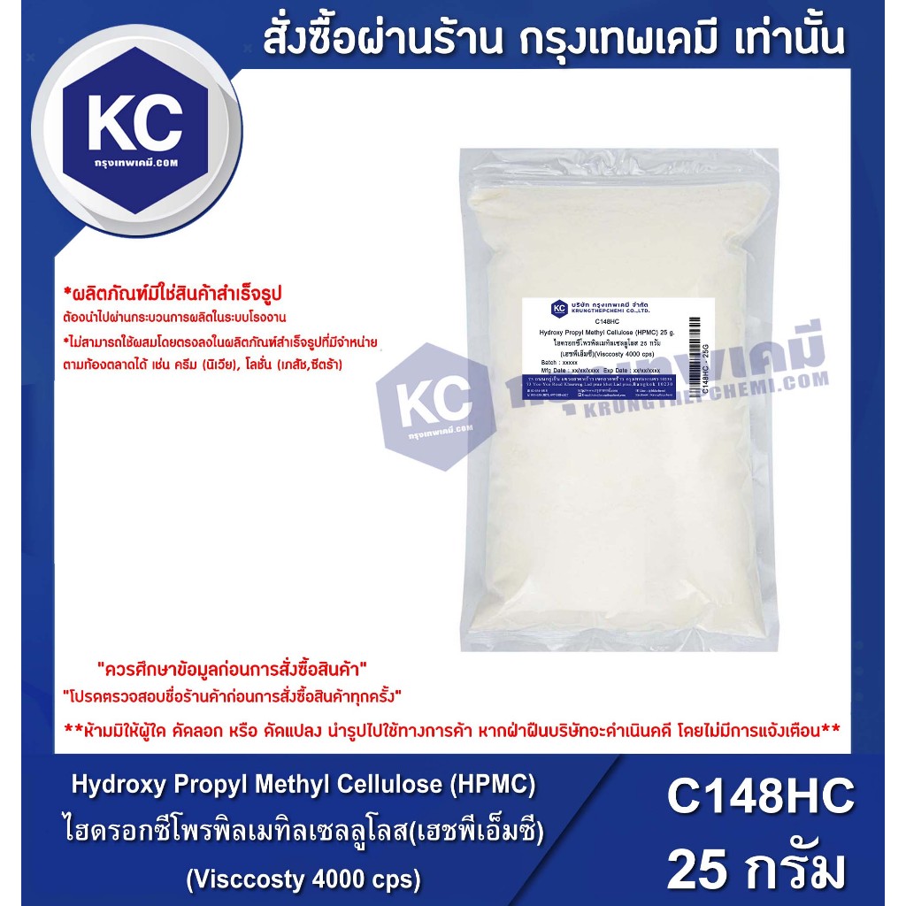 C148HC-25G Hydroxy Propyl Methyl Cellulose (HPMC) : ไฮดรอกซีโพรพิลเมทิลเซลลูโลส(เฮชพีเอ็มซี)(Visccosty 4000 cps) 25 กรัม