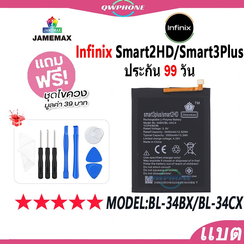 แบตโทรศัพท์มือถือ infinix Smart2HD/Smart3Plus JAMEMAX แบตเตอรี่ Battery Model BL-34BX /BL-34CXแบตแท้