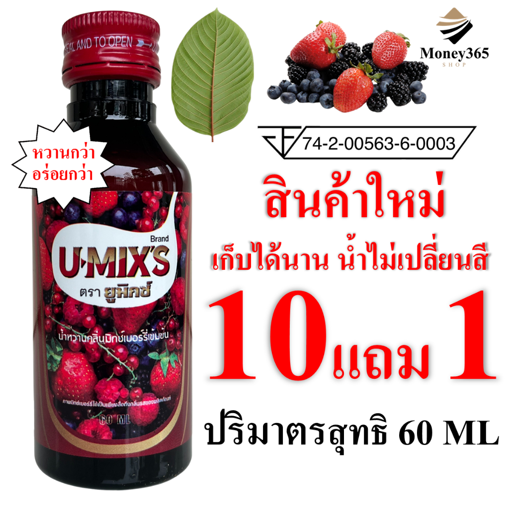 (ส่งถูก+ถูกสุด) แพค 1 ขวด !! U-MIX'S (ยูมิกซ์) น้ำหวานกลิ่นผลไม้รวมเข้มข้น 60 ML สั่ง (10 แถม 1 ขวด)