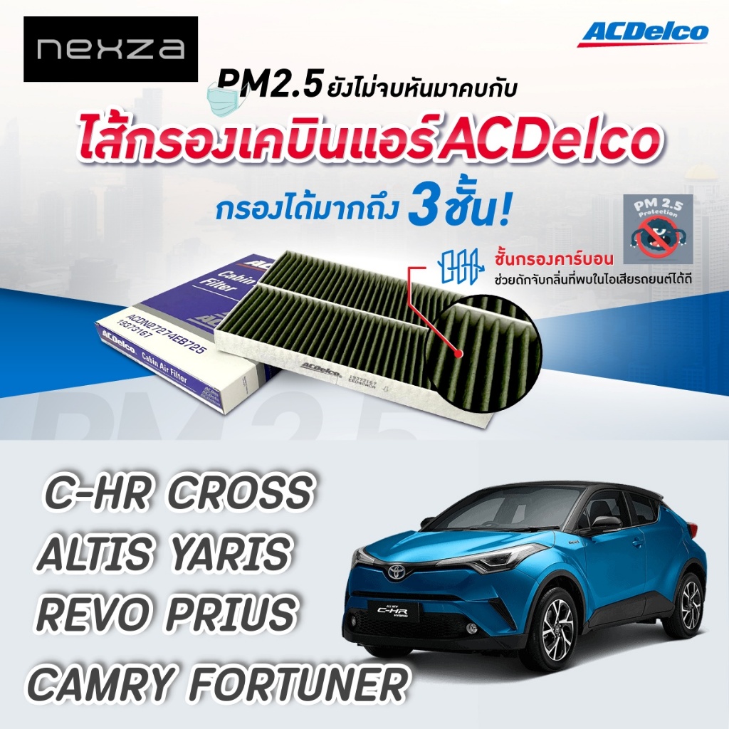 ACDelco กรองแอร์ TOYOTA CHR COROLLA CROSS REVO PRIUS CAMRY FORTUNER (19373175)