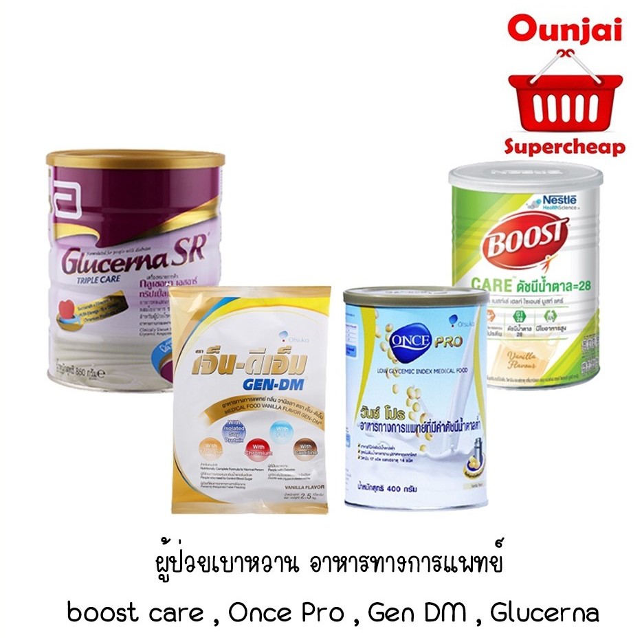 ผู้ป่วยเบาหวาน อาหารทางการแพทย์มีหลายแบบ boost care , Once Pro , Gen DM , Glucerna
