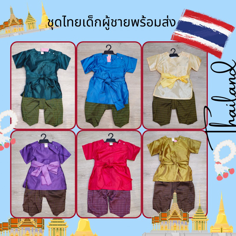 🇹🇭ชุดเซ็ทไทยเด็กผู้ชาย คอกลม มีหลายสี🇹🇭สินค้าพร้อมส่งจ้า‼️รหัสสินค้า 8831