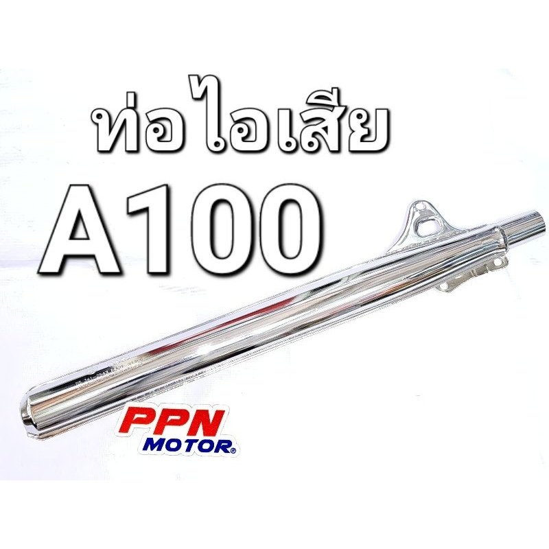 ท่อ ท่อไอเสีย SUZUKI A100 เอร้อย OOH 23A100