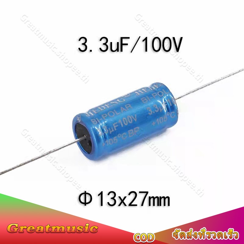 3.3uF 100V 250V C คาปาลำโพงเสียงแหลม จำนวน กรองเสียงแหลม คอนเดนเซอร์ ซีทวิตเตอร์ Cตัดเสียงทุ้ม 1ตัว ซีลำโพงเสียงแหลม