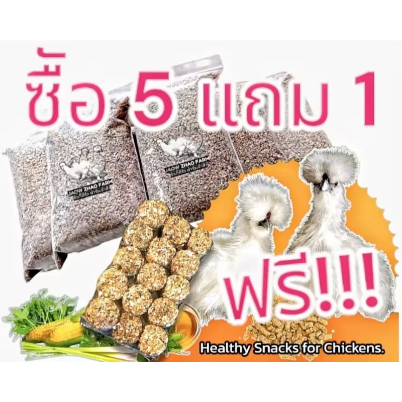 ซื้อหัวอาหารไก่ใหญ่  5 แถม 1 ขนมไก่ ฟรี!!