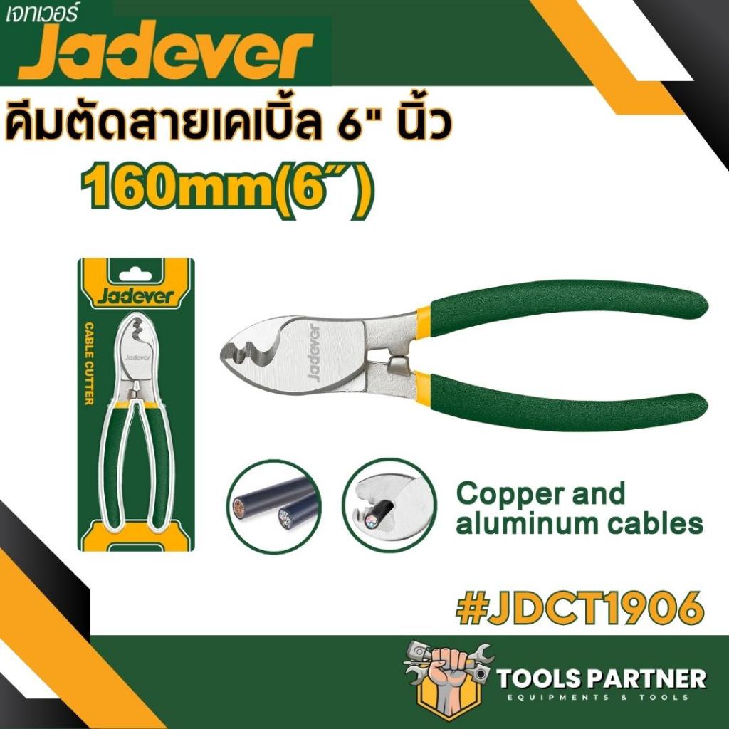 คีมตัดสายเคเบิ้ล 6นิ้ว/8นิ้ว /10นิ้ว JADEVER ( JDCT1906 / JDCT1908 / JDCT1910 / JDCT2910 )