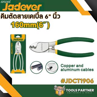 คีมตัดสายเคเบิ้ล 6นิ้ว/8นิ้ว /10นิ้ว JADEVER ( JDCT1906 / JD…