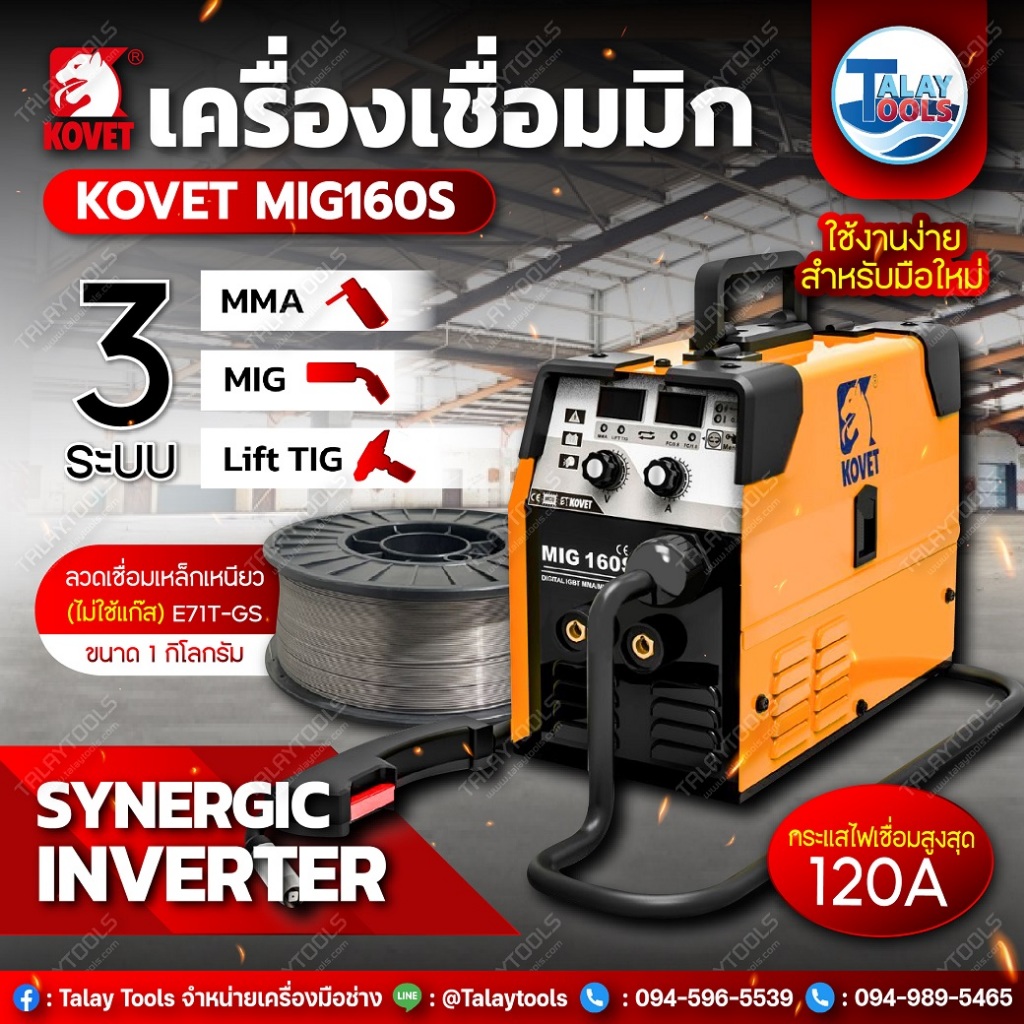 KOVET ตู้เชื่อม 3ระบบ รุ่น 160S ( MMA/MIG/Lift TIG ) รับประกัน 1 ปีเต็ม