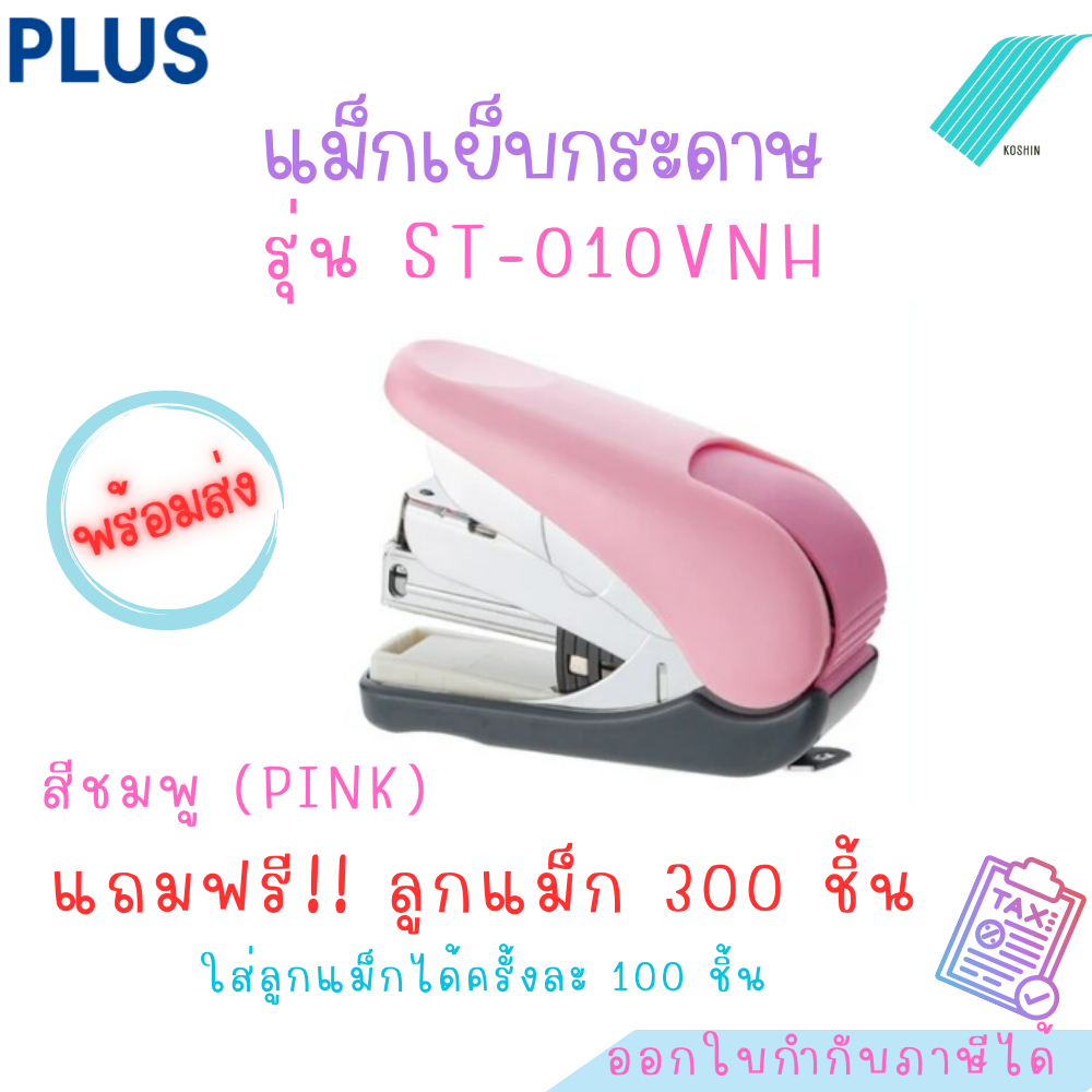 แม็กเย็บกระดาษ PLUS ST-010VNH พร้อมส่ง