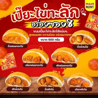 ขนมเปี๊ยะอร่อยซอย 8 ขนมเปี๊ยะไข่ทะลัก สูตรนมสด แป้งบาง หวานน้อย ขนาด 500 g