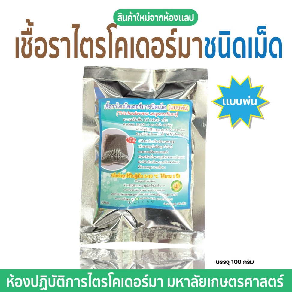 【ผลิตใหม่ 】เชื้อราไตรโคเดอร์มาชนิดเม็ด(สำหรับพ่น)ม.เกษตร