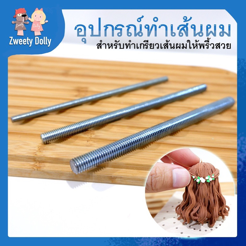 อุปกรณ์ปั้น เกรียวทำเส้นผมโมเดล พริ้วสวยละเอียดมากค่ะ ในชุดมี 3 ชิ้นขนาดเกรียว 3 ระดับ