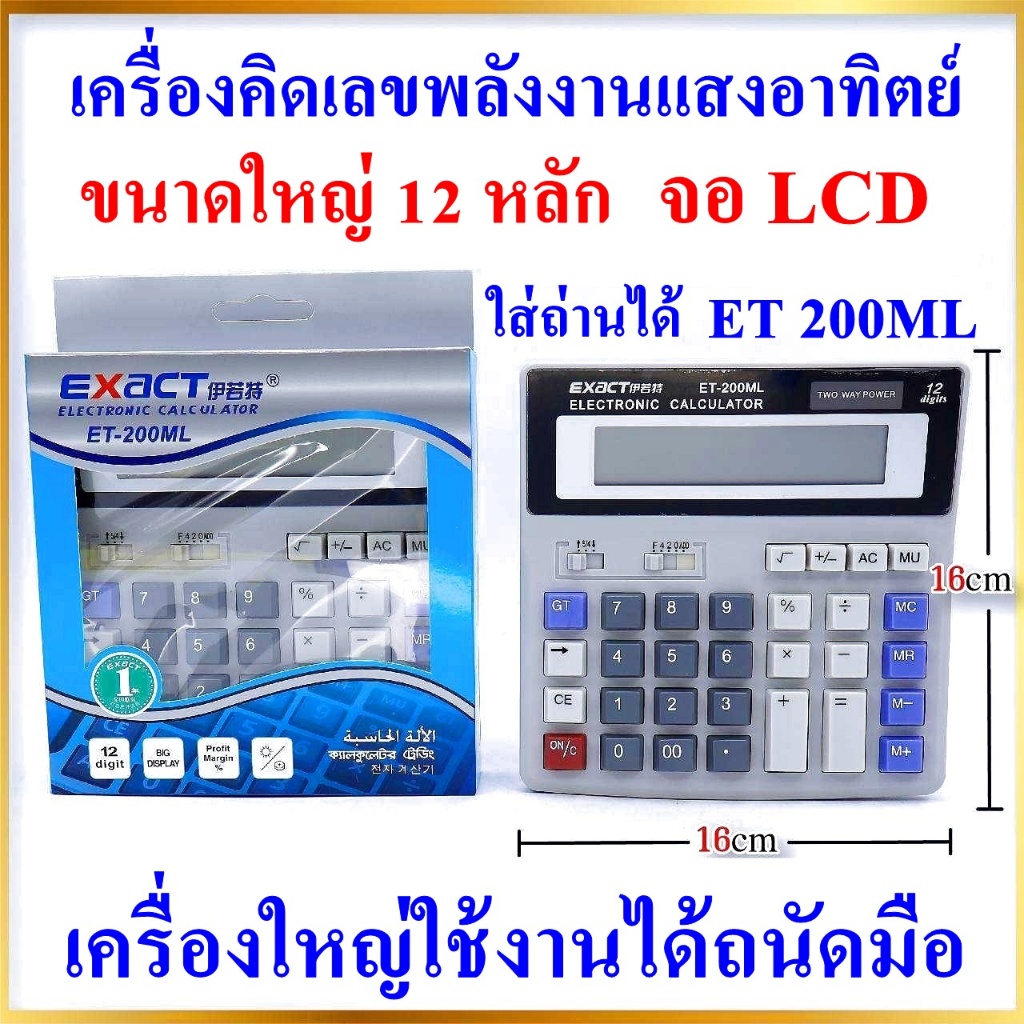 เครื่องคิดเลขตั้งโต๊ะ ขนาดใหญ่ 12 หลัก รุ่น ET-200ML