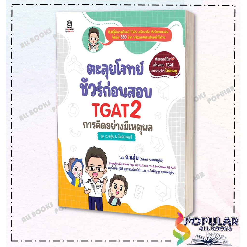 หนังสือ ตะลุยโจทย์ชัวร์ก่อนสอบ TGAT2 ผู้เขียน อ. ขลุ่ย สำนักพิมพ์ FUGUOOU