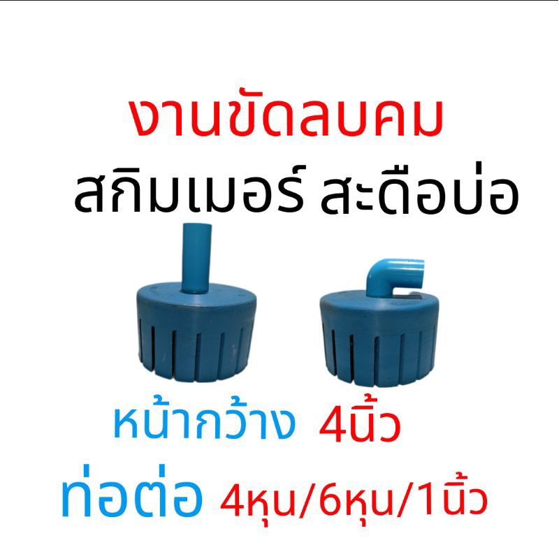 สกิมเมอร์ สะดือบ่อ 4 นิ้ว ท่อต่อ 4 หุน 6 หุน 1 นิ้ว ลบคมไม่บาดตัวปลา ดูดคราบมัน น้ำใส