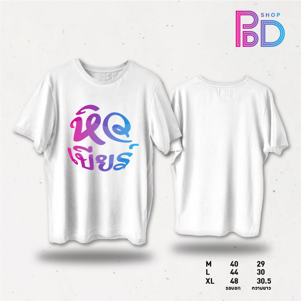 เสื้อสกรีนหิวเบียร์ เลือกสีสกรีนได้ตามต้างการ PDD SHOP Oversize เสื้อยืดโอเวอร์ไซส์