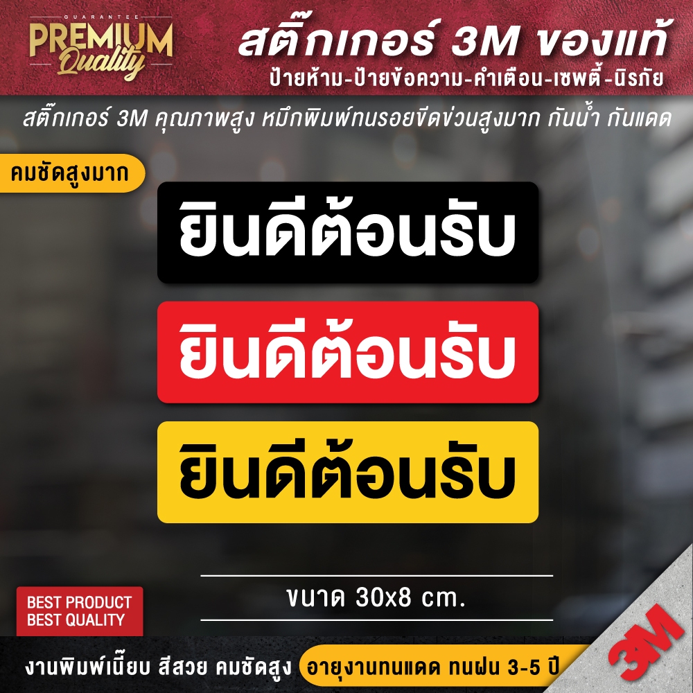 สติ๊กเกอร์ยินดีต้อนรับ ป้ายยินดีต้อนรับ ยินดีต้อนรับ สติ๊กเกอร์ welcome (เนื้อ PVC 3M ของแท้)