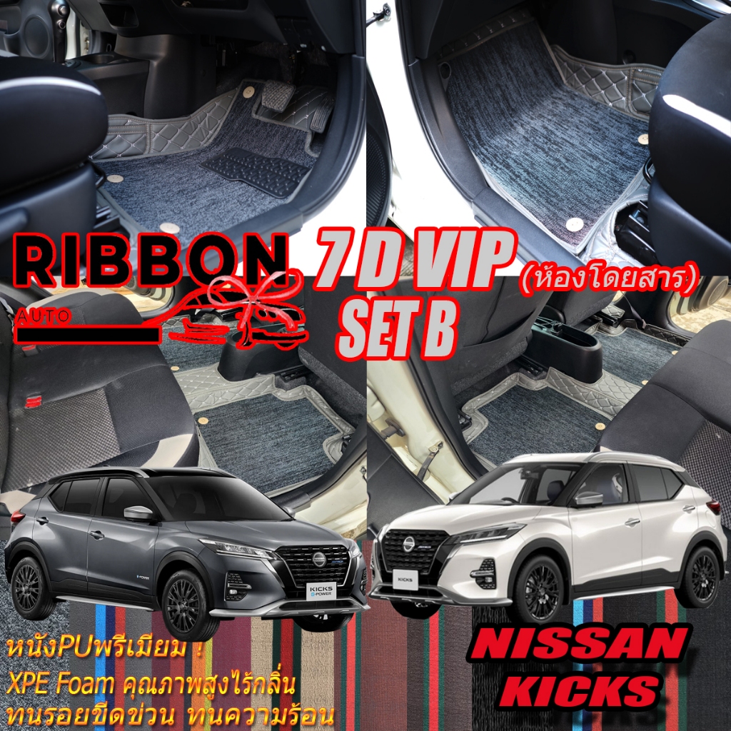 Nissan Kicks Gen2 2022-รุ่นปัจจุบัน Set B (เฉพาะห้องโดยสาร2แถว) พรมรถยนต์ Nissan Kicks Gen2 พรม7D VIP Ribbon Auto