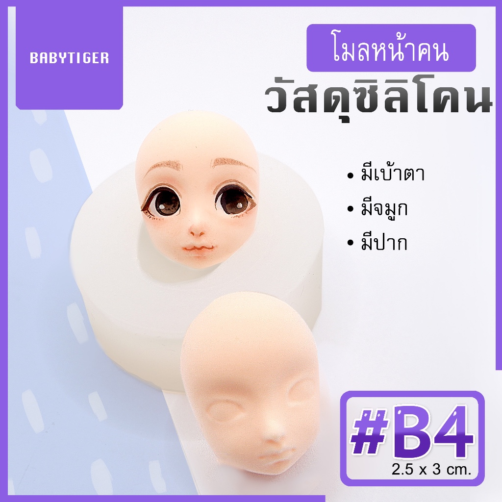 ซิลิโคนแม่พิมพ์ หน้าผู้หญิง #B4🦄 มีตา จมูก และปาก Size 2.5cm  สำหรับพิมพ์ใบหน้าโมเดล
