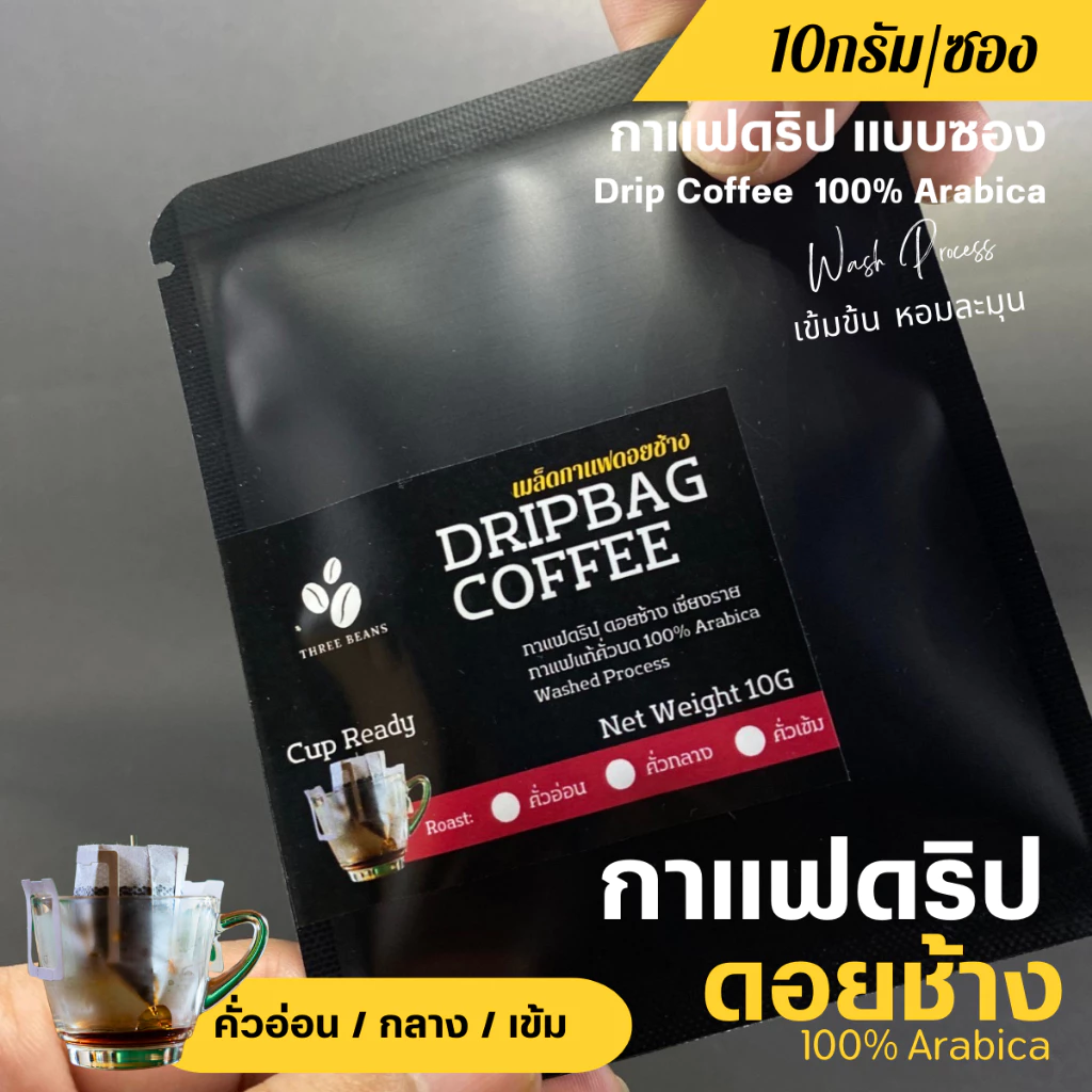 กาแฟดริปดอยช้างแท้ แบบซอง Drip Bag coffee 1ซองดริป10กรัม กาแฟสดคั่วบด อาราบิก้าแท้100% คั่วอ่อน/คั่วกลาง/คั่วเข้ม