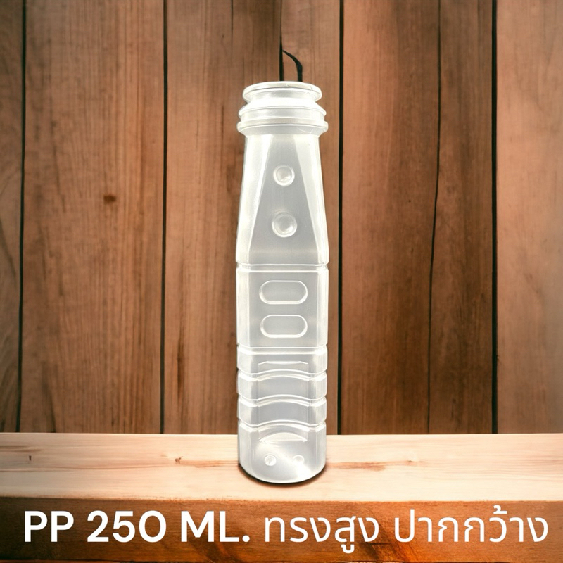 ขวดพลาสติกPP มี มอก. สัมผัสอาหารได้ ขนาด 250 Ml.ฝาขาว(1แพ็ค/150ใบ)พร้อมฝา