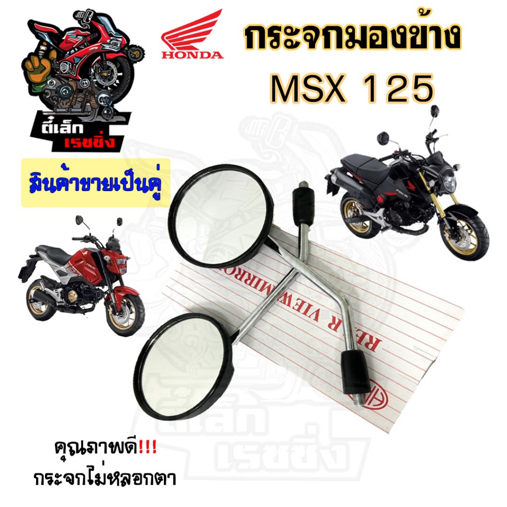 112.กระจก MSX 125 กระจกมองข้างรถมอเตอร์ไซค์ กระจก MSX ราคาต่อ 1คู่  คุณภาพดี