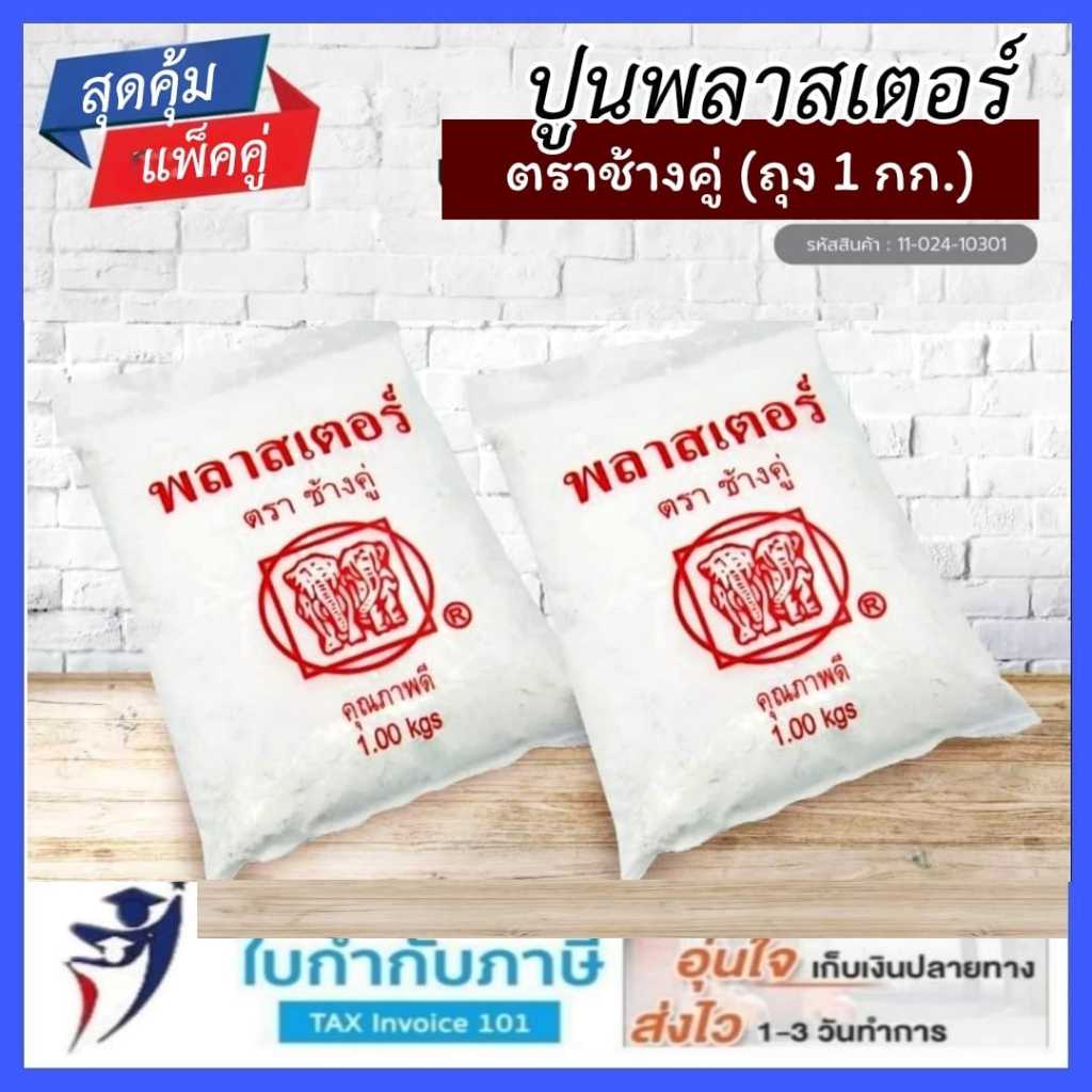 (2ถุง) ปูนพลาสเตอร์อย่างดี ตราช้างคู่ ขนาด 1kg. ปูนปลาสเตอร์ Paster