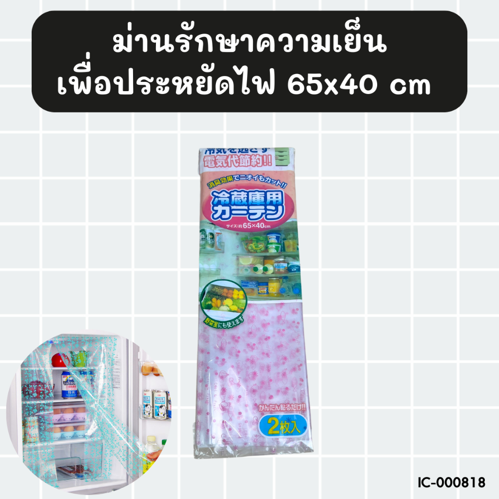 ม่านพลาสติกในตู้เย็น รักษาความเย็น ขนาด 65×40 cm BC733 – โปรปัง