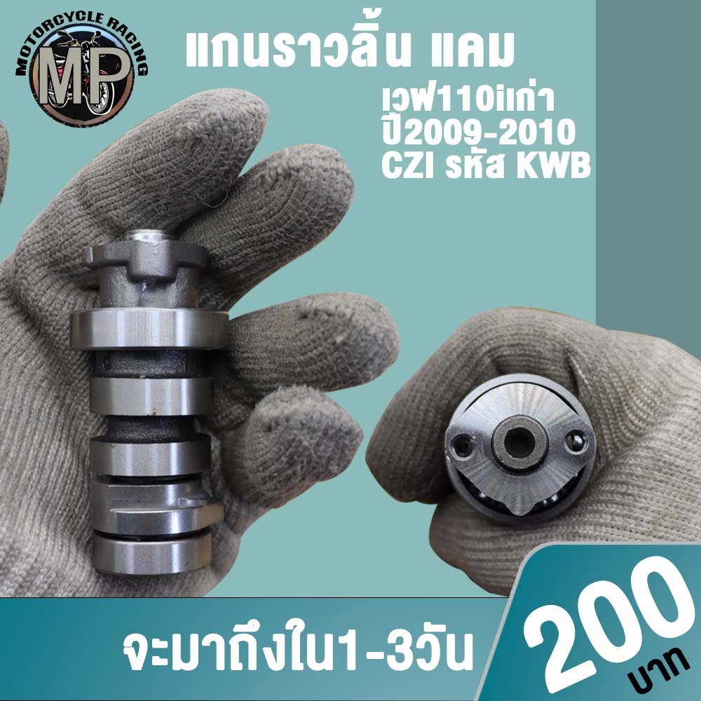 แคมเดิมเวฟ110iเก่า ปี2009-2010 CZI รหัส KWB