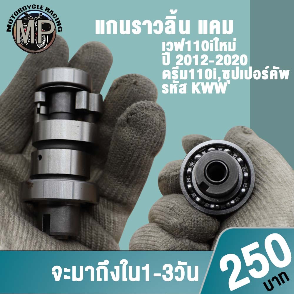 แคมเดิมเวฟ110iใหม่ ปี 2012-2020 ดรีม110i,ซุปเปอร์คัพ รหัส KWW