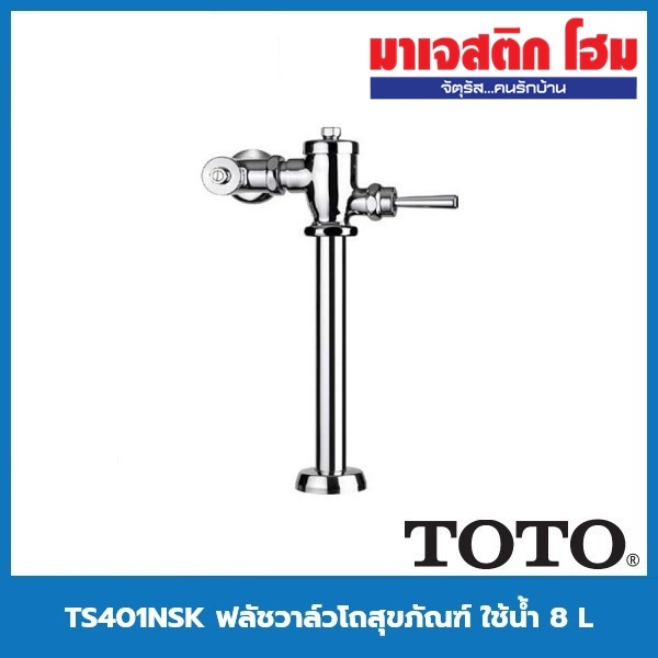 TOTO TS401NSK ฟลัชวาล์วโถสุขภัณฑ์ ใช้น้ำ 8 L (ท่อตรง)