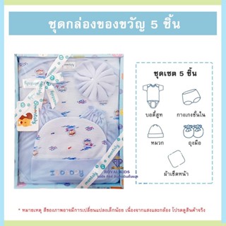 Royal kids ชุดกล่องของขวัญสำหรับคุณแม่ ชุดเซ็ทเสื้อผ้าเด็กแร…