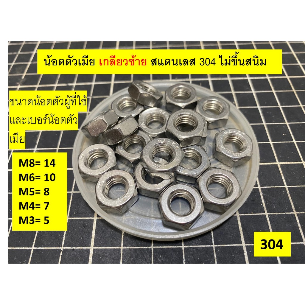 น้อตสแตนเลส Nut stanless เกลียวซ้าย เกลียวตรงข้าม เกลียวละเอียด เบอร์ 14,10,8,7,5,ไม่เป็นสนิม สแตนเลส 304 ราคาต่อ1ตัว