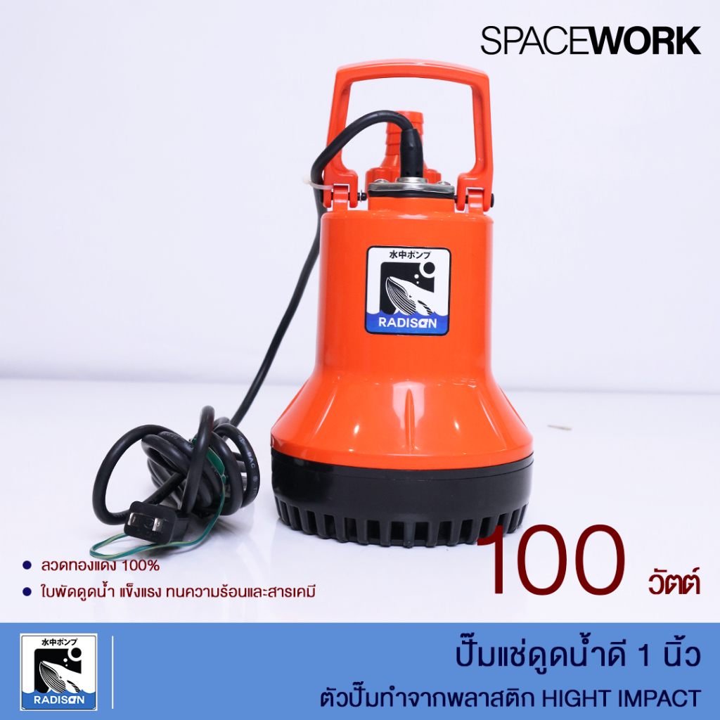 ปั๊มแช่ดูดน้ำดี 100 วัตต์ ขนาด 1 นิ้ว ลวดทองแดง 100% -  RADISON