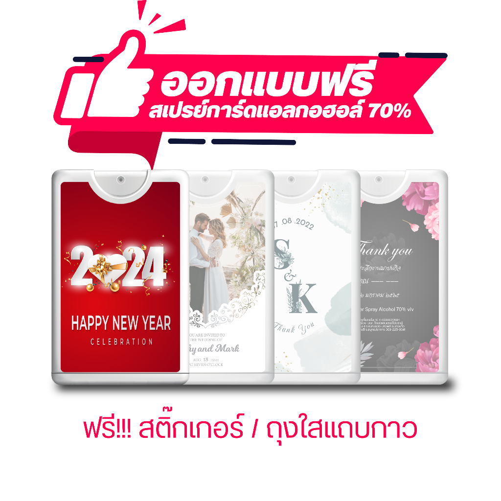 สเปรย์แอลกอฮอล์ของชำร่วย ออกแบบฟรี สเปรย์พกพาแจก งานแต่งคริสต์มาส Christmas ปีใหม่ 2567 Happy New Year ราคาส่ง ราคาถูก