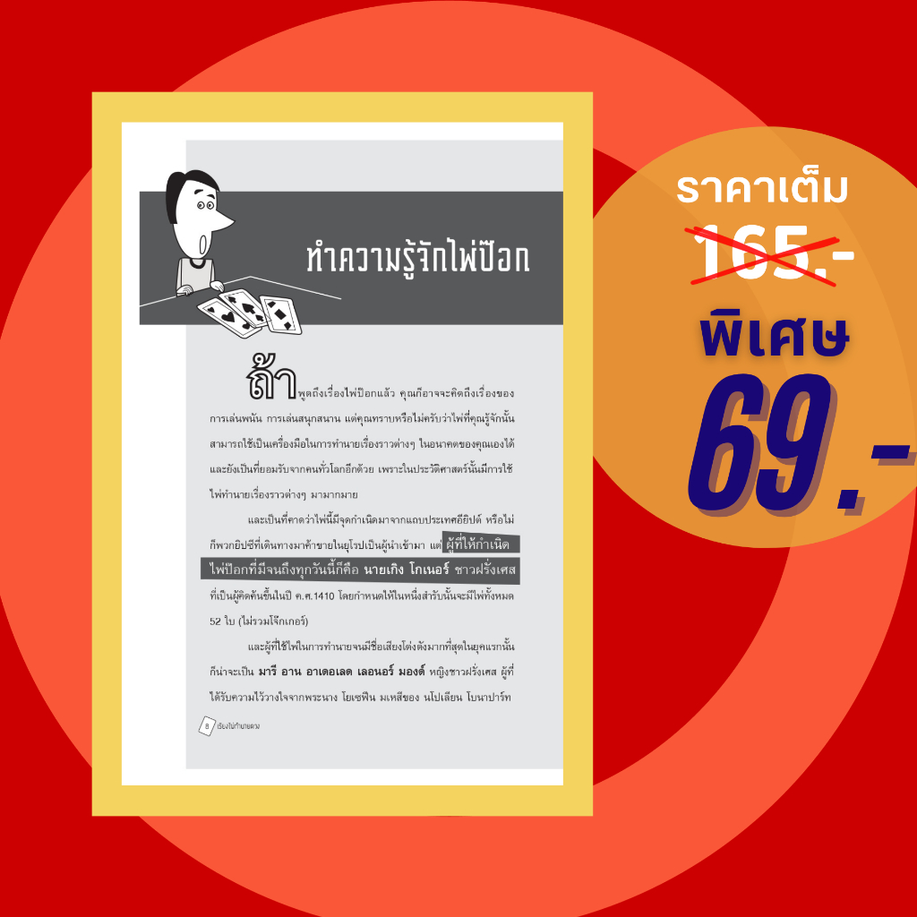 (69 บาท) หนังสือ เรียงไพ่ทำนายดวง (โหราศาสตร์ คำทำนาย การดูไพ่ ไพ่ป๊อก) ผู้แต่ง:ก้องเกียรติ หมายมั่น