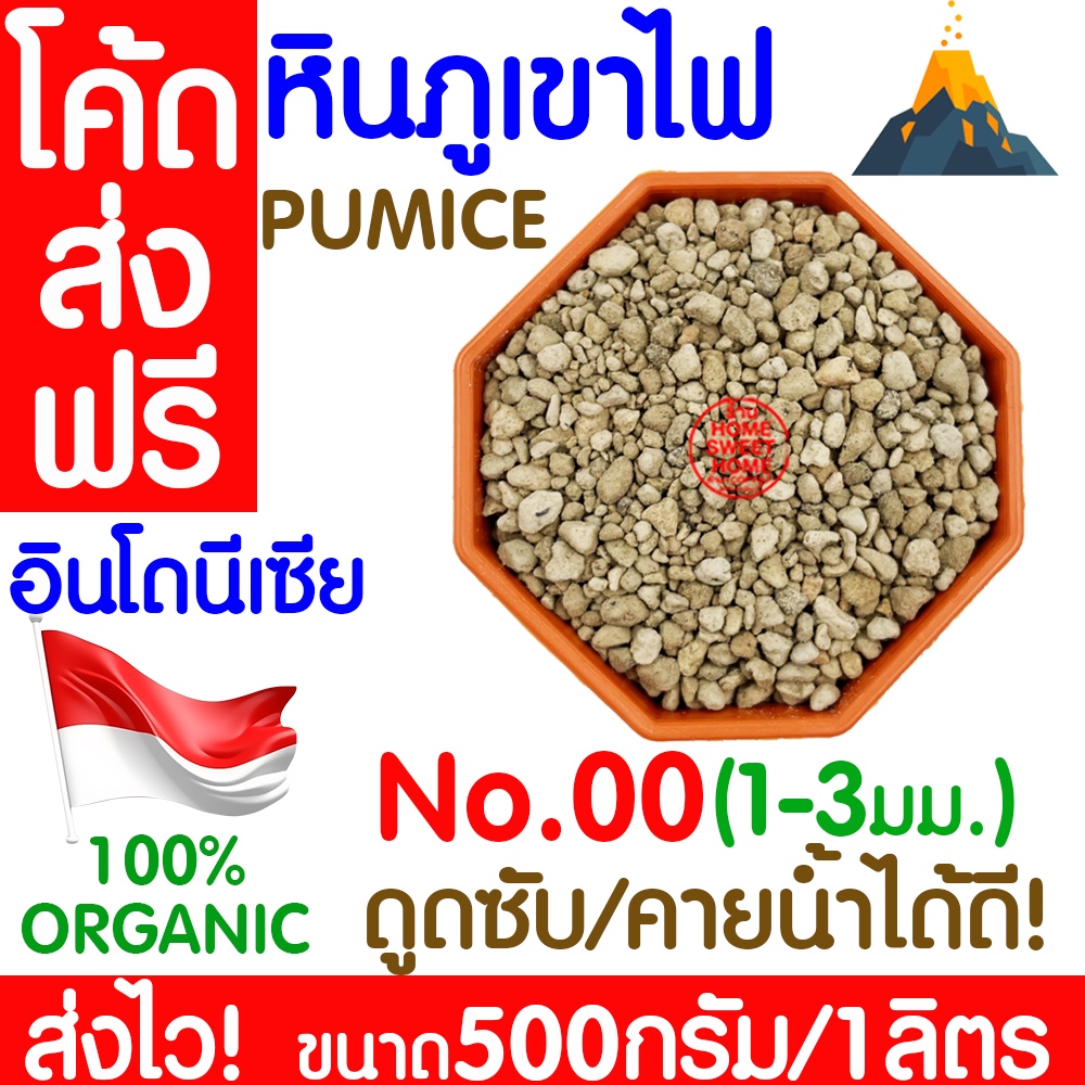 *โค้ดส่งฟรี* หินภูเขาไฟ 500กรัม/1L N.00 (1-3มม.) เพิ่มความโปร่งให้ดิน หินพัมมิส Pumice วัสดุปลูกผสมดิน กระถาง clearance