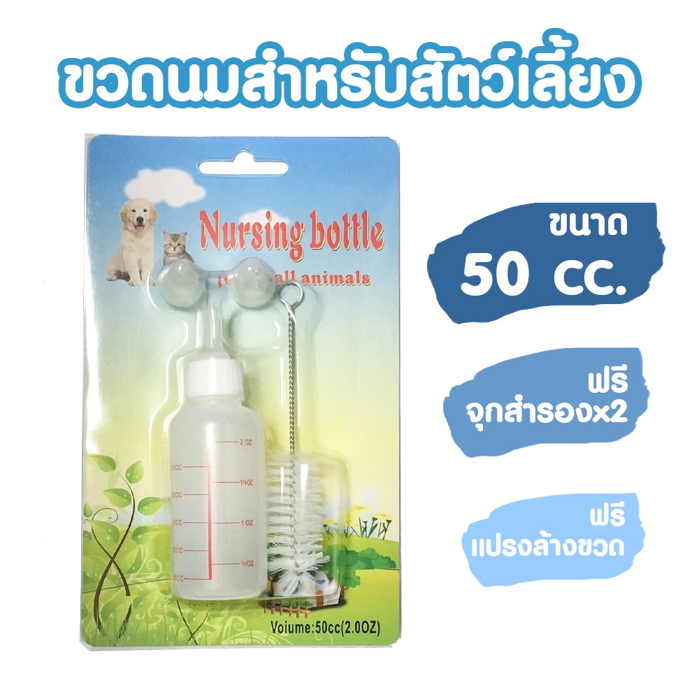 ขวดนมสัตว์เลี้ยง ขวดนมหมา ขวดนมแมว ขนาด 50 ซีซี 0041#