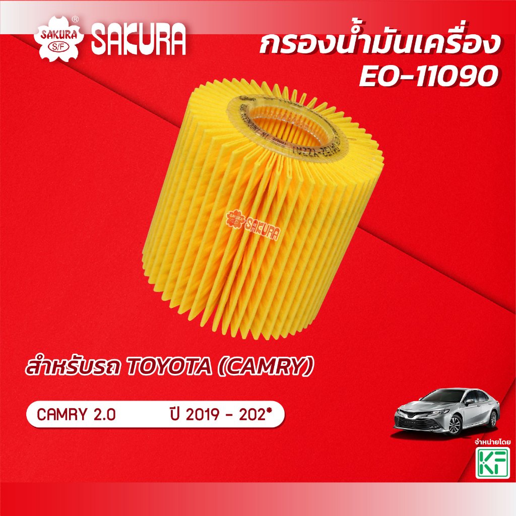 กรองน้ำมันเครื่อง โตโยต้า แคมรี่ TOYOTA CAMRY 2.0 ปี 2019-2021 ยี่ห้อ ซากุระ รหัสสินค้า EO-11090