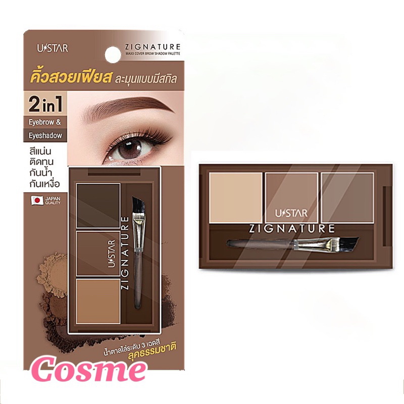 USTAR ZIGNATURE MAXX COVER BROW SHADOW PALETTE ที่เขียนคิ้วเนื้อฝุ่น 3 เฉดสี พิกเมนต์แน่น พร้อมแปรงแ