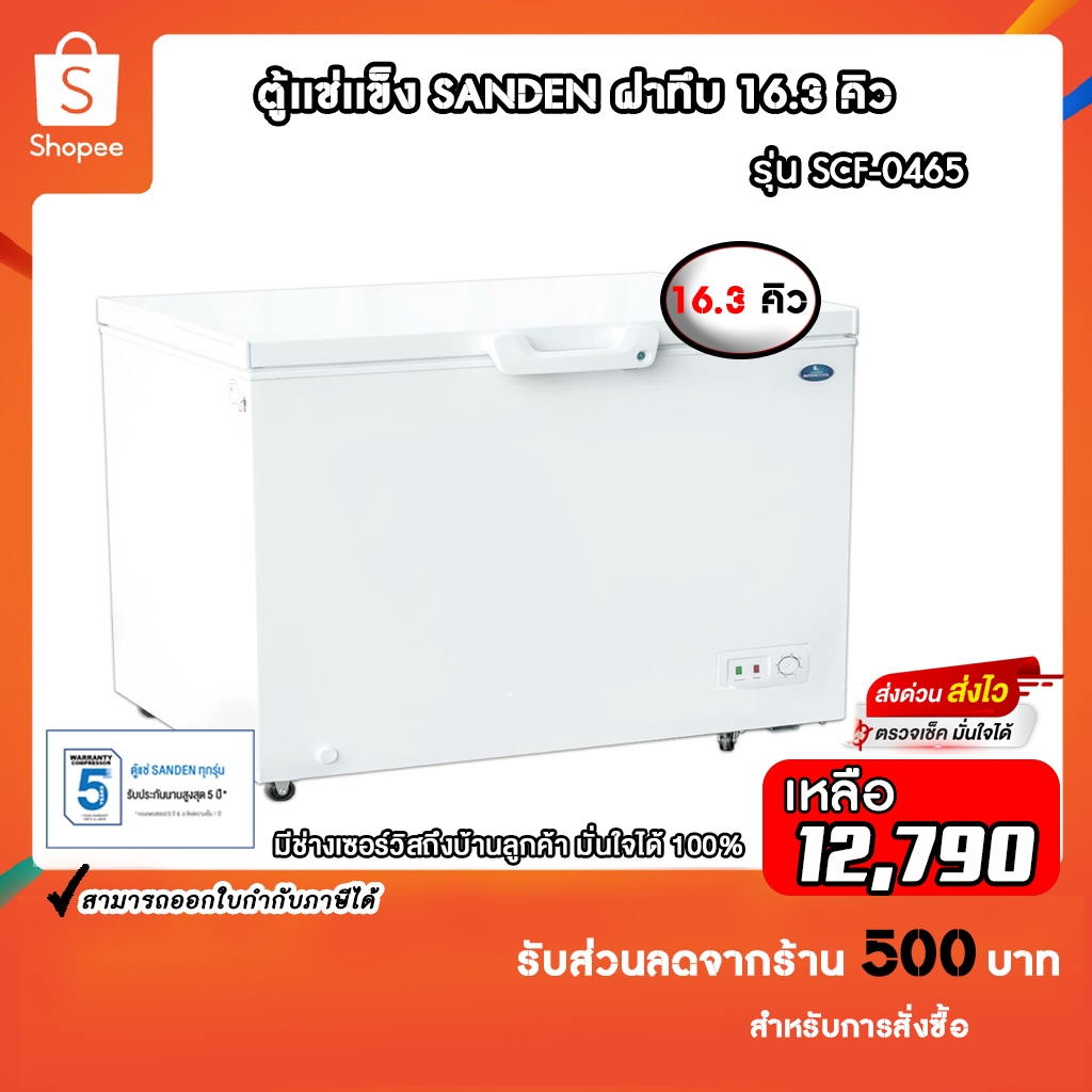 ตู้แช่แข็งฝาทึบ Sanden รุ่น SCF-0465 ขนาด 14.1 Q รับประกันคอมเพรสเซอร์ 5 ปี