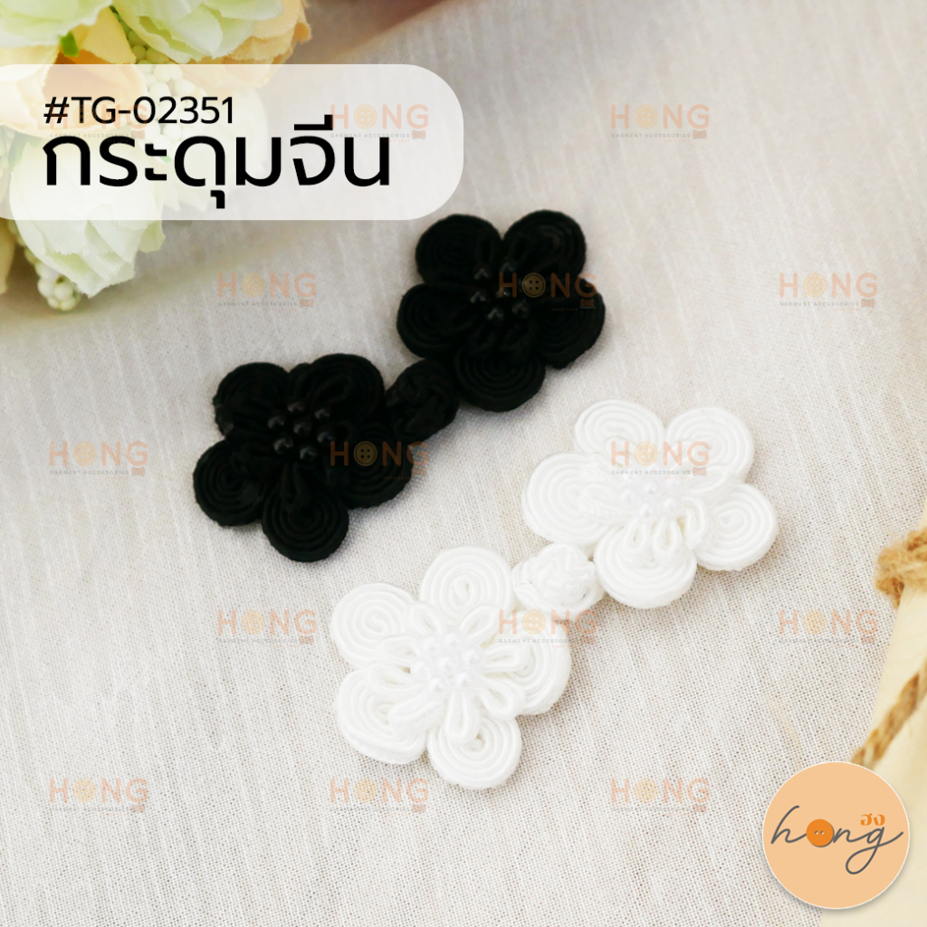✅กระดุมจีน Chinese Buttons #TG-02351 ขนาดประมาณ 6 cm มี 3 สี(ขาว,ดำ,แดง) บรรจุ 2 คู่ [พร้อมส่งในไทย]