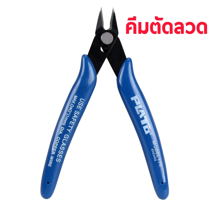 คีมตัดลวด ตัดสายไฟ (ราคาต่อ1ชิ้น)