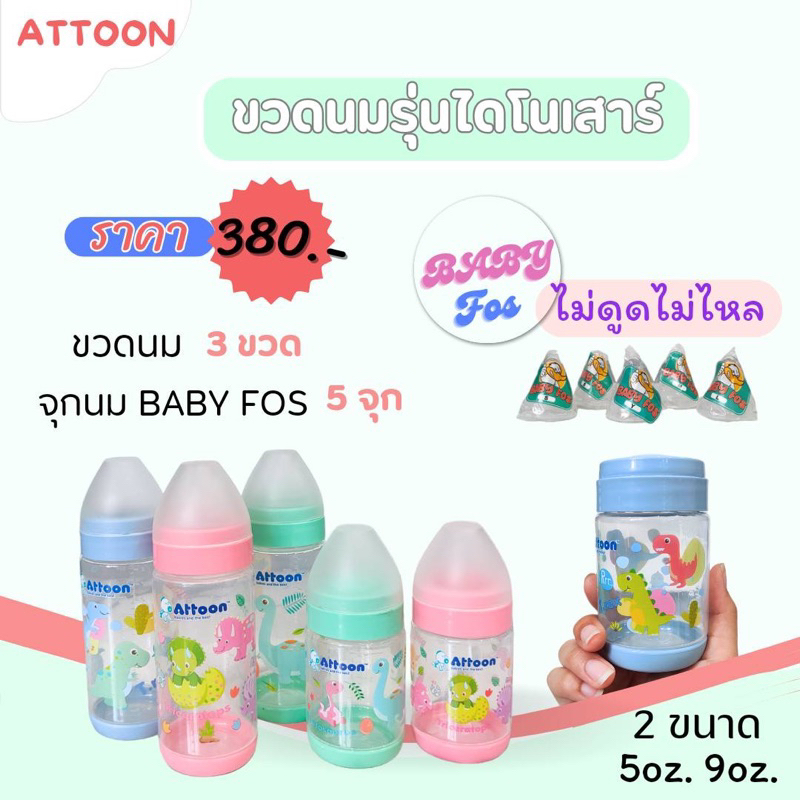 ATTOON ไดโนเสาร์3ขวดแถมจุกไม่ดูดไม่ไหล3