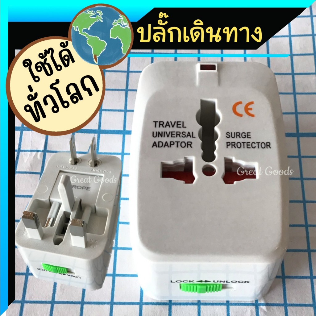 ปลั๊กแปลง ปลั๊กเดินทาง ปลั๊กแปลงใช้ในต่างประเทศ ใช้ในยุโรป เกาหลี อินเดีย มาเลเซีย ญี่ปุ่น ซาอุ ออสเตเลีย Travel Adaper